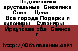 Подсвечники хрустальные “Снежинка“, “Сова“ › Цена ­ 1 000 - Все города Подарки и сувениры » Сувениры   . Иркутская обл.,Саянск г.